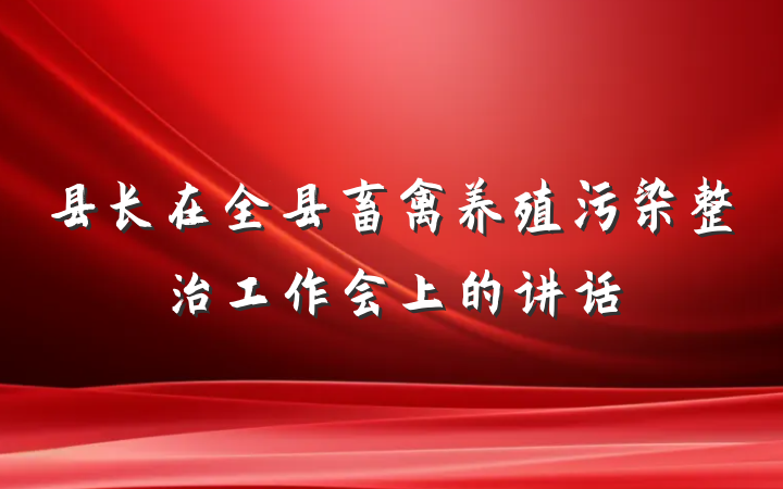 县长在全县畜禽养殖污染整治工作会上的讲话