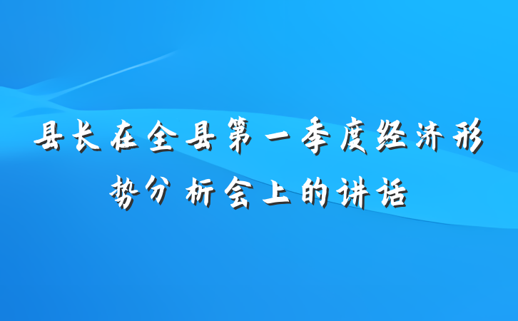 县长在全县第一季度经济形势分析会上的讲话
