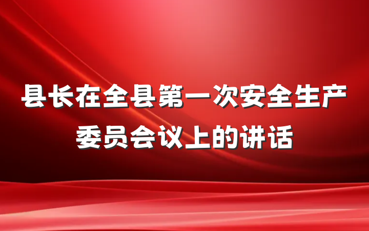 县长在全县第一次安全生产委员会议上的讲话