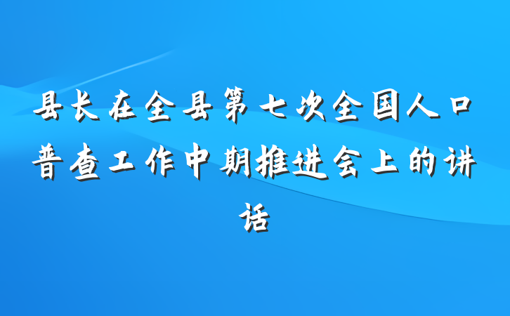 县长在全县第七次全国人口普查工作中期推进会上的讲话