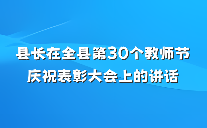 县长在全县第30个教师节庆祝表彰大会上的讲话