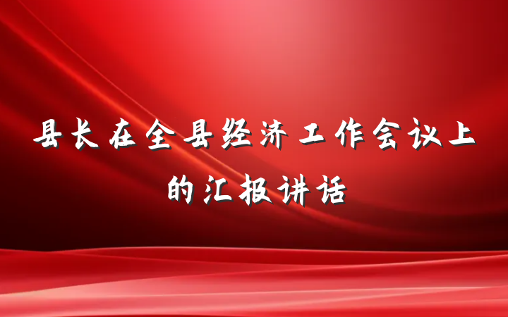 县长在全县经济工作会议上的汇报讲话