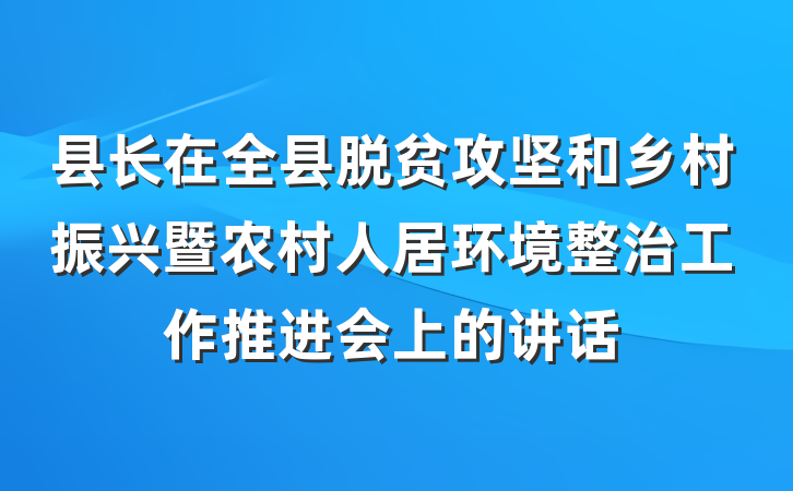 县长在全县脱贫攻坚和乡村振兴暨农村人居环境整治工作推进会上的讲话