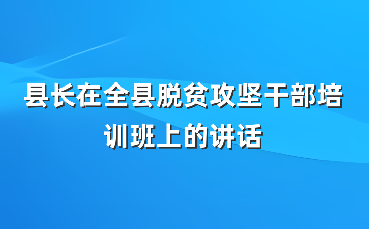 县长在全县脱贫攻坚干部培训班上的讲话