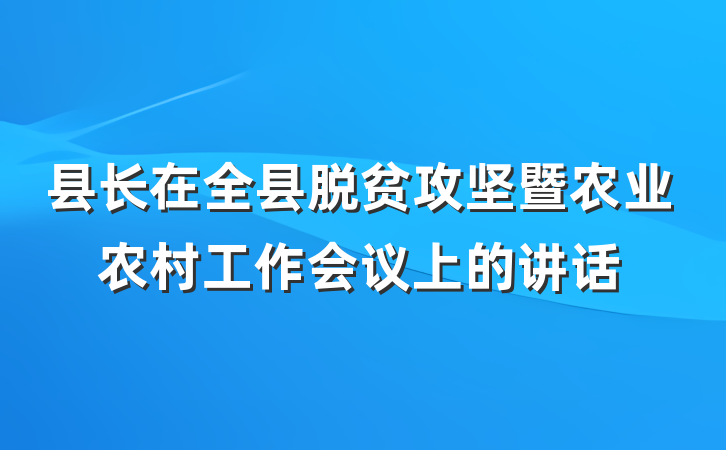 县长在全县脱贫攻坚暨农业农村工作会议上的讲话