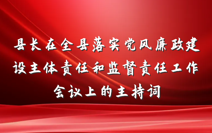 县长在全县落实党风廉政建设主体责任和监督责任工作会议上的主持词