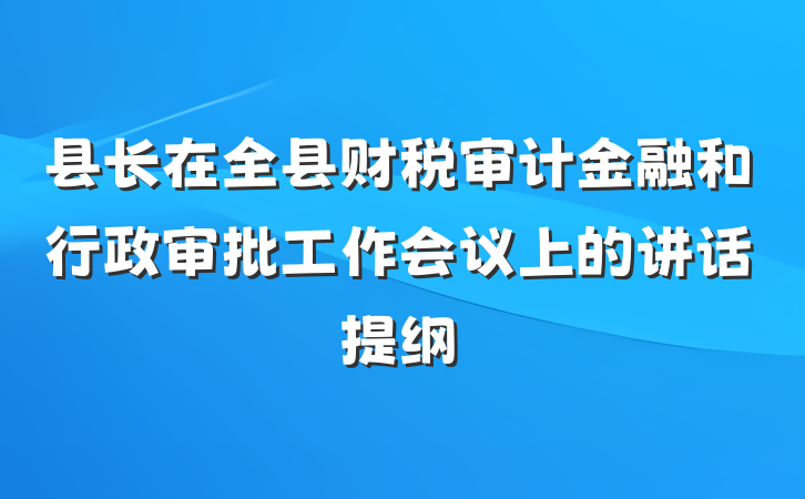 县长在全县财税审计金融和行政审批工作会议上的讲话提纲