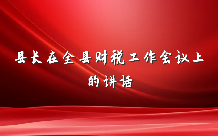 县长在全县财税工作会议上的讲话