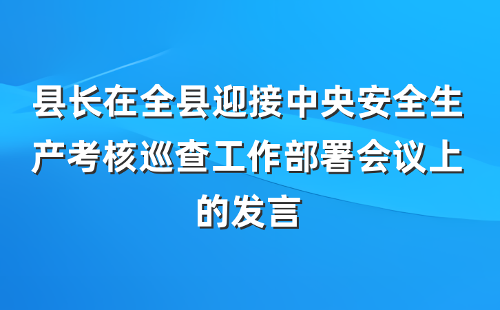 县长在全县迎接中央安全生产考核巡查工作部署会议上的发言