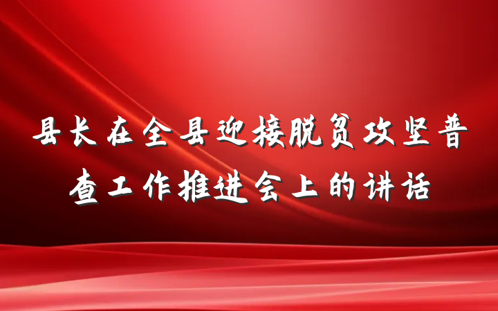 县长在全县迎接脱贫攻坚普查工作推进会上的讲话