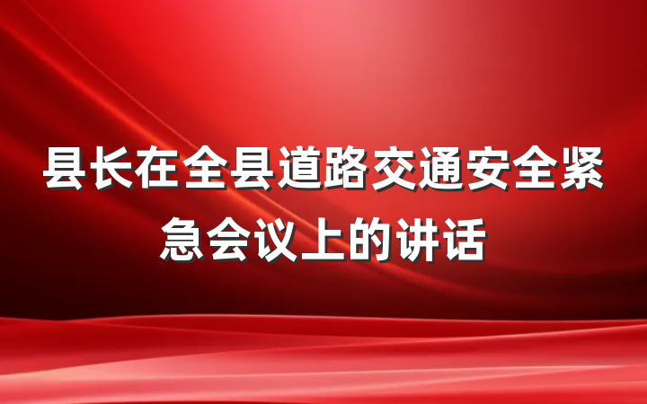县长在全县道路交通安全紧急会议上的讲话