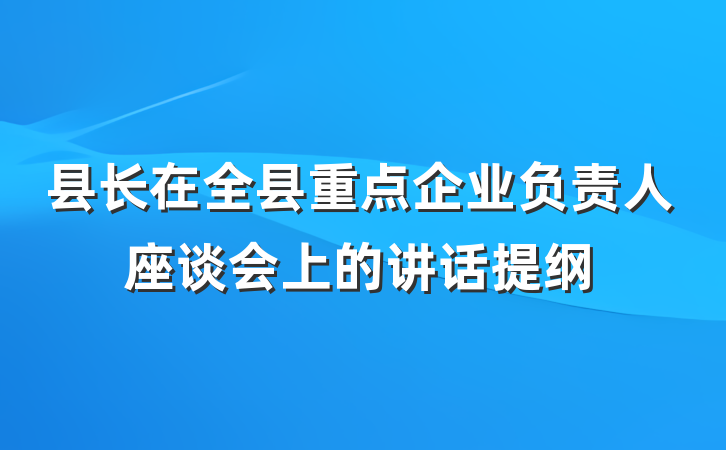 县长在全县重点企业负责人座谈会上的讲话提纲