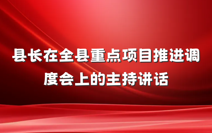 县长在全县重点项目推进调度会上的主持讲话