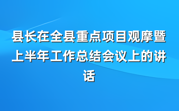 县长在全县重点项目观摩暨上半年工作总结会议上的讲话