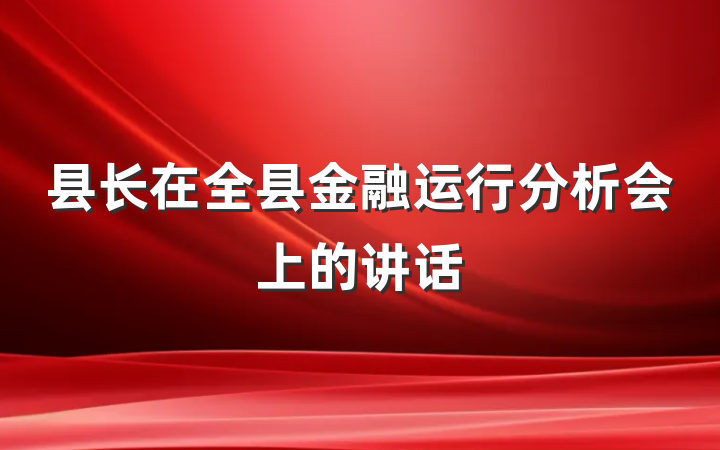 县长在全县金融运行分析会上的讲话