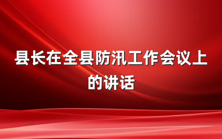 县长在全县防汛工作会议上的讲话