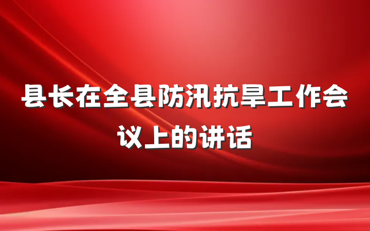 县长在全县防汛抗旱工作会议上的讲话