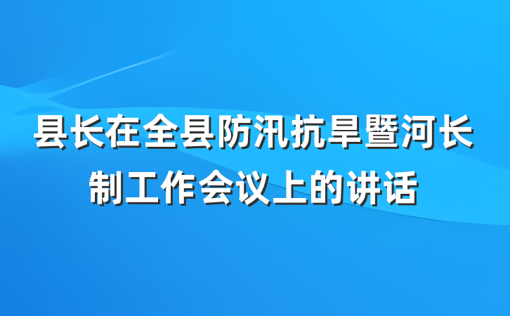 县长在全县防汛抗旱暨河长制工作会议上的讲话