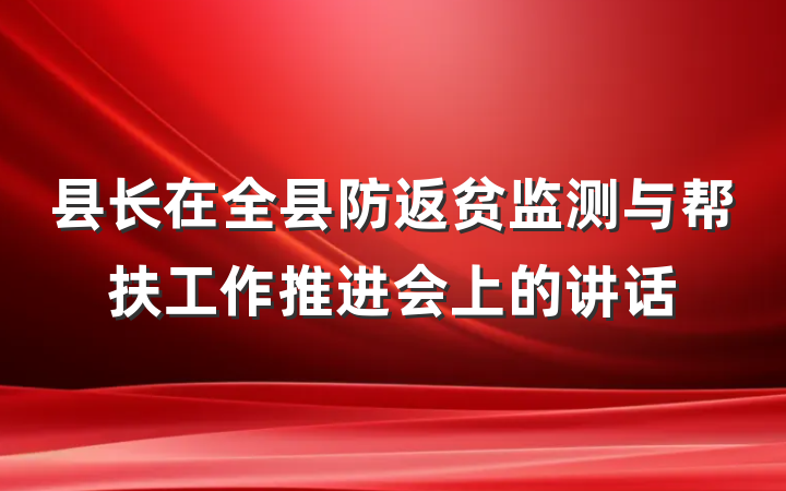 县长在全县防返贫监测与帮扶工作推进会上的讲话
