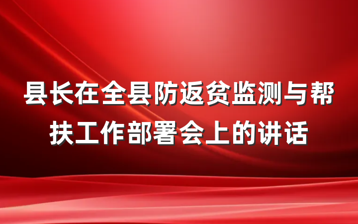 县长在全县防返贫监测与帮扶工作部署会上的讲话