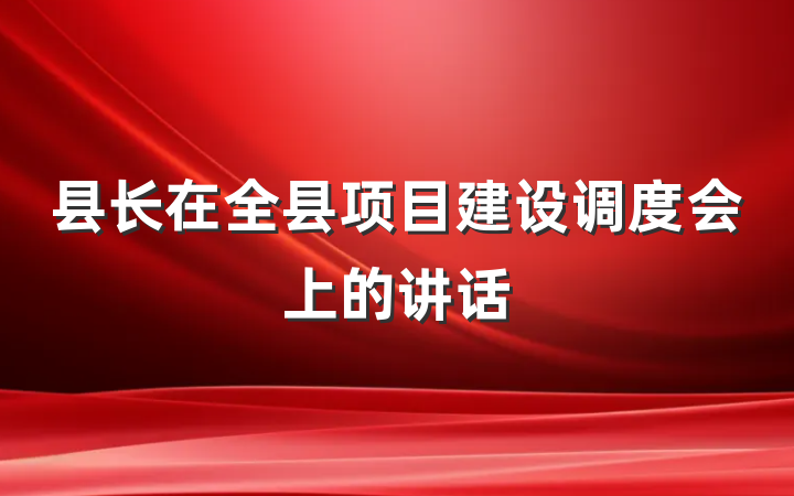 县长在全县项目建设调度会上的讲话