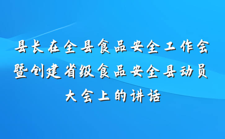 县长在全县食品安全工作会暨创建省级食品安全县动员大会上的讲话