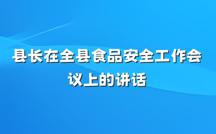 县长在全县食品安全工作会议上的讲话