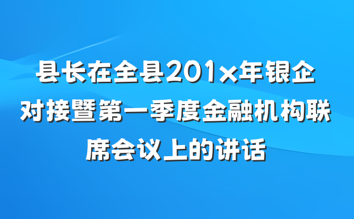 县长在全县201x年银企对接暨第一季度金融机构联席会议上的讲话