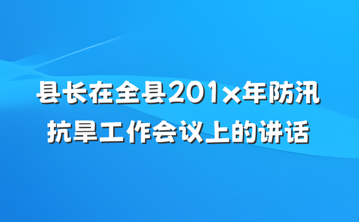 县长在全县201x年防汛抗旱工作会议上的讲话