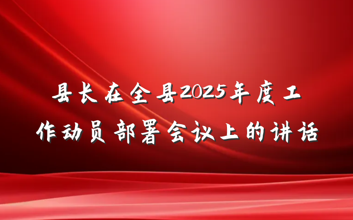 县长在全县2025年度工作动员部署会议上的讲话