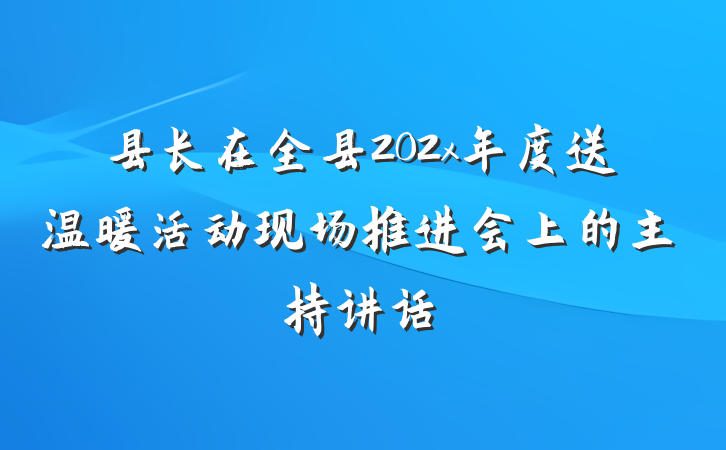 县长在全县202x年度送温暖活动现场推进会上的主持讲话