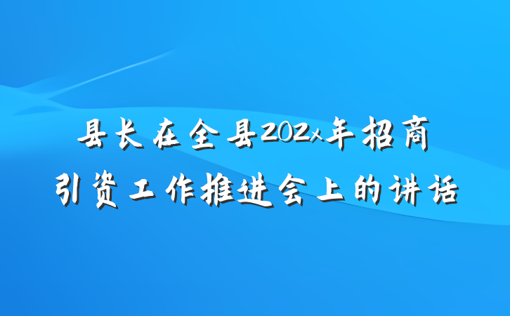 县长在全县202x年招商引资工作推进会上的讲话