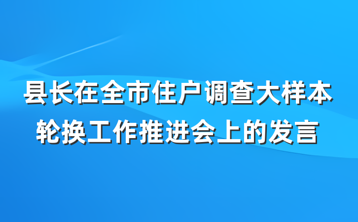 县长在全市住户调查大样本轮换工作推进会上的发言