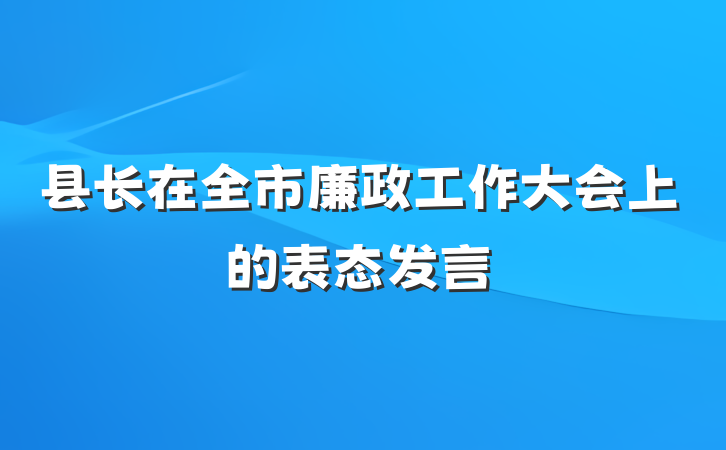 县长在全市廉政工作大会上的表态发言