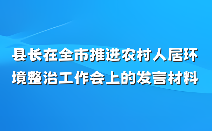 县长在全市推进农村人居环境整治工作会上的发言材料
