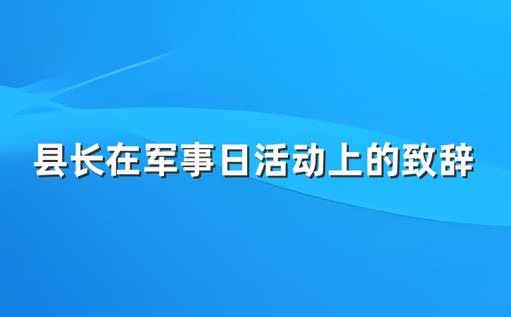 县长在军事日活动上的致辞