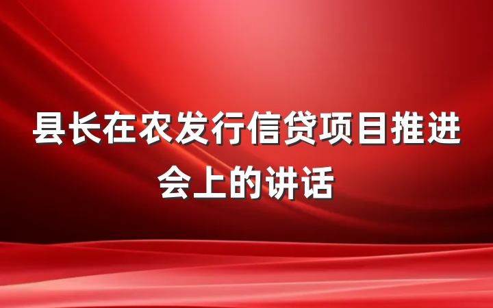 县长在农发行信贷项目推进会上的讲话