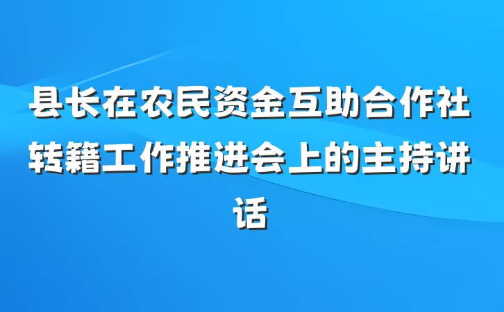 县长在农民资金互助合作社转籍工作推进会上的主持讲话