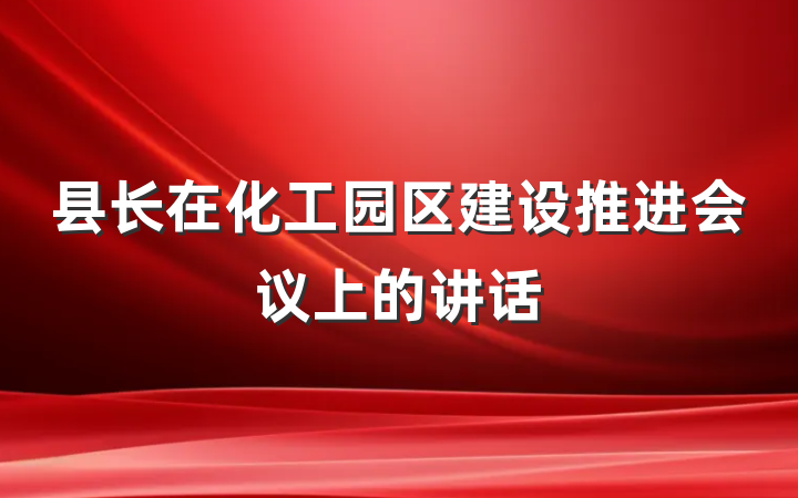 县长在化工园区建设推进会议上的讲话
