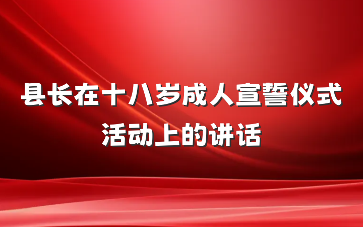 县长在十八岁成人宣誓仪式活动上的讲话