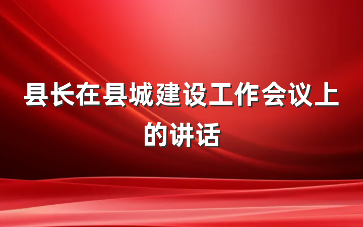 县长在县城建设工作会议上的讲话