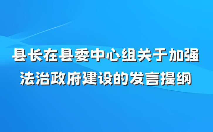 县长在县委中心组关于加强法治政府建设的发言提纲