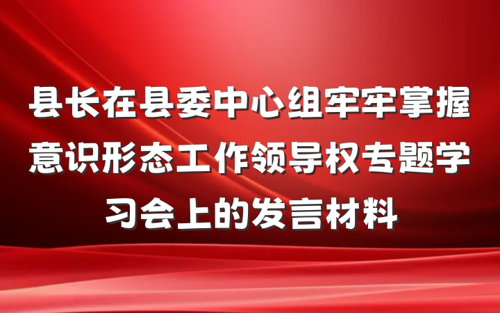 县长在县委中心组牢牢掌握意识形态工作领导权专题学习会上的发言材料