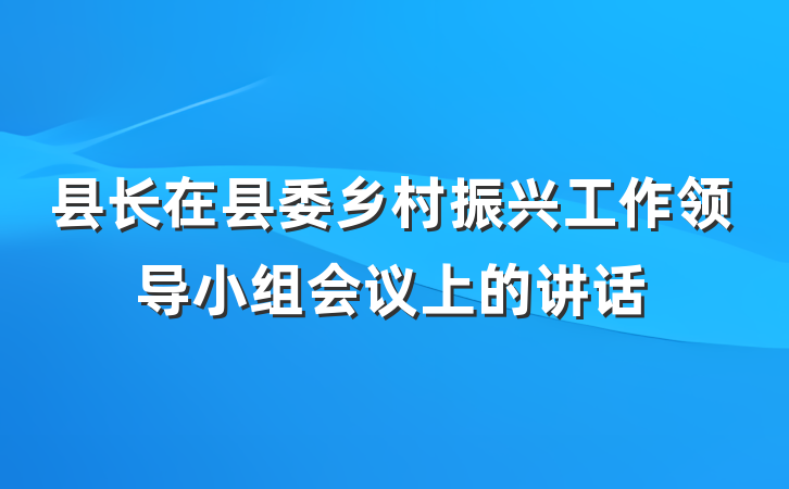 县长在县委乡村振兴工作领导小组会议上的讲话