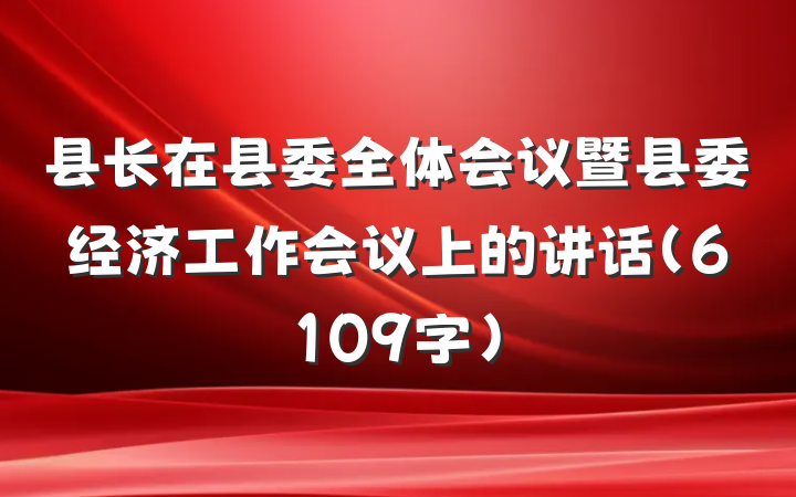 县长在县委全体会议暨县委经济工作会议上的讲话（6109字）