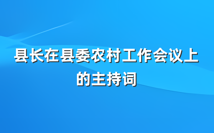 县长在县委农村工作会议上的主持词