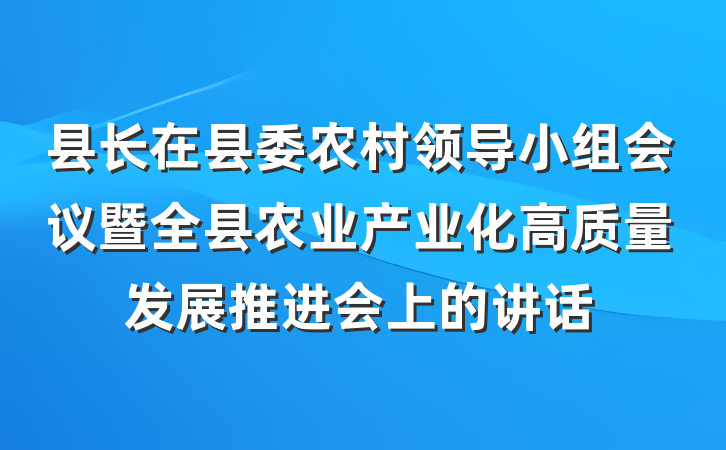 县长在县委农村领导小组会议暨全县农业产业化高质量发展推进会上的讲话