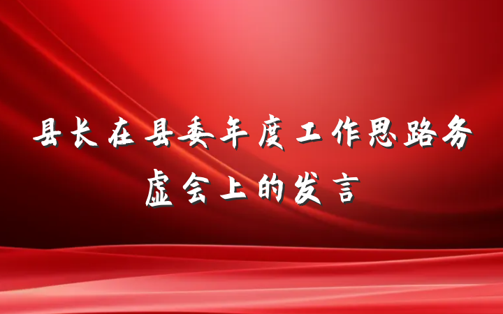 县长在县委年度工作思路务虚会上的发言