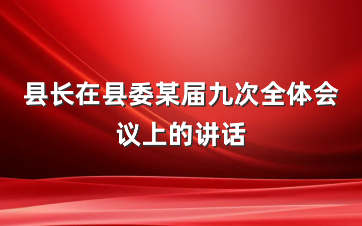 县长在县委某届九次全体会议上的讲话