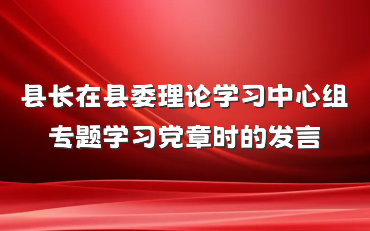 县长在县委理论学习中心组专题学习党章时的发言
